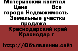 Материнский капитал  › Цена ­ 40 000 - Все города Недвижимость » Земельные участки продажа   . Краснодарский край,Краснодар г.